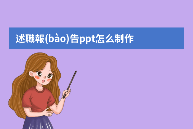 述職報(bào)告ppt怎么制作？